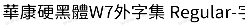 華康硬黑體W7外字集 Regular字体转换